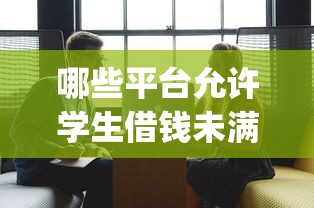 哪些平臺允許學生借錢未滿16歲，闡述5家2025最新貸款平臺app排行榜