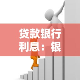 貸款銀行利息：銀行貸款利率如何計(jì)算更劃算