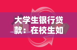 大學生銀行貸款：在校生如何申請低息助學貸款