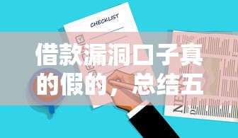 借款漏洞口子真的假的，總結五個2025最新花戶必下的平臺100%通過率