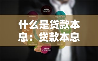 什么是貸款本息：貸款本息具體指什么內容