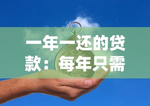 一年一還的貸款：每年只需還款一次的貸款有哪些
