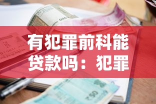 有犯罪前科能貸款嗎：犯罪記錄是否影響銀行貸款審批