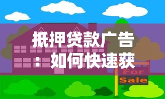 抵押貸款廣告：如何快速獲得高額資金周轉(zhuǎn)