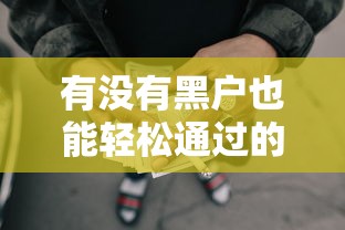 有沒有黑戶也能輕松通過的貸款口子，推薦五個2025最新所有網貸平臺都拒絕了還能借到一萬的軟件