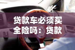 貸款車必須買全險嗎：貸款買車是否必須購買全險