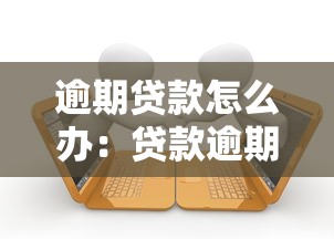 逾期貸款怎么辦：貸款逾期后如何解決