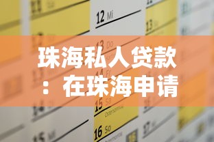 珠海私人貸款：在珠海申請(qǐng)個(gè)人貸款需哪些條件
