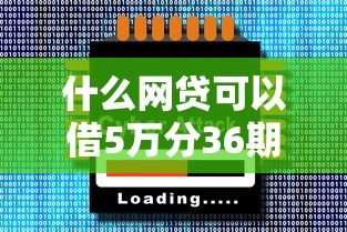 什么網貸可以借5萬分36期，五大2025最新2025年12月網貸平臺