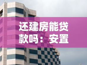 還建房能貸款嗎：安置房可以申請(qǐng)貸款嗎
