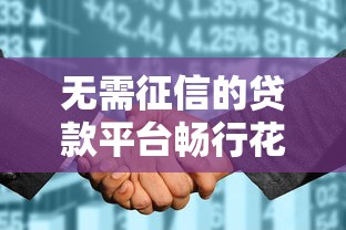 無需征信的貸款平臺暢行花，整理五個2025最新網貸平臺容易通過