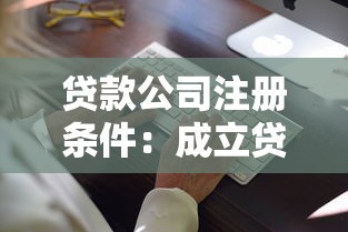 貸款公司注冊條件：成立貸款公司需要滿足哪些要求
