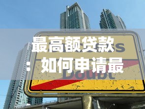 最高額貸款：如何申請最大額度的銀行貸款