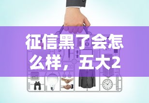 征信黑了會怎么樣，五大2025最新網上平臺好借錢