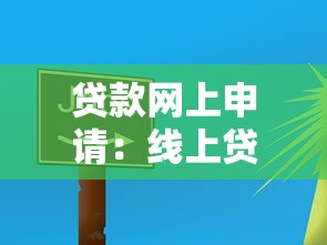 貸款網(wǎng)上申請(qǐng)：線上貸款如何快速辦理