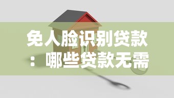 免人臉識(shí)別貸款：哪些貸款無(wú)需人臉驗(yàn)證？