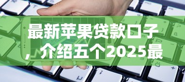 最新蘋果貸款口子，介紹五個2025最新借款平臺黑名單可以借錢