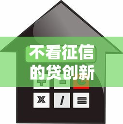 不看征信的貸創新金融服務，五大2025最新66歲能貸款的平臺