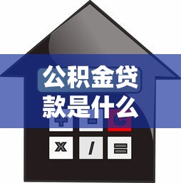 公積金貸款是什么：如何申請公積金住房貸款
