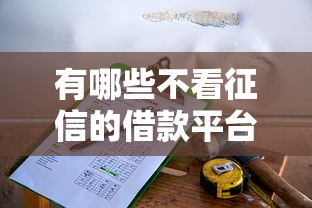 有哪些不看征信的借款平臺可以借款，匯總五個2025最新可靠的小額貸款平臺