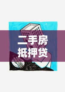 二手房抵押貸款程序：二手房抵押貸款如何辦理
