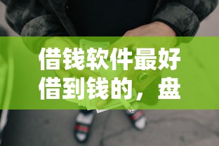 借錢軟件最好借到錢的，盤點(diǎn)五個(gè)2025最新網(wǎng)貸平臺(tái)哪些靠譜