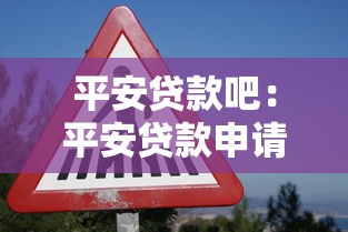 平安貸款吧：平安貸款申請條件有哪些