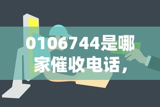 0106744是哪家催收電話，梳理5個2025最新平臺最容易借到錢的