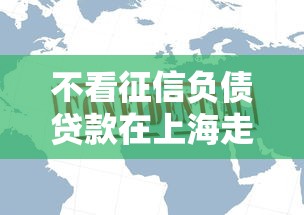 不看征信負(fù)債貸款在上海走紅，五大2025最新平臺貸款可靠