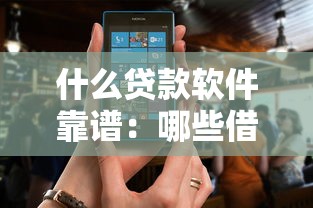 什么貸款軟件靠譜：哪些借款平臺安全又正規