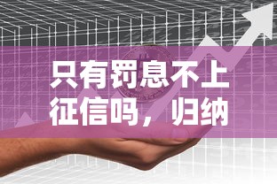 只有罰息不上征信嗎，歸納5個2025最新平臺黑戶可以借到錢呢