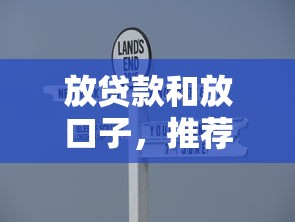 放貸款和放口子，推薦五個2025最新最容易下款的貸款平臺