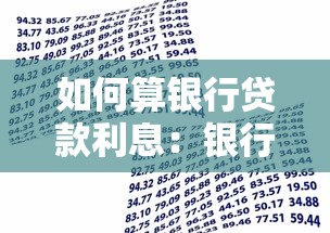 如何算銀行貸款利息：銀行貸款利息怎么算