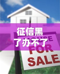征信黑了辦不了手機卡嗎，國內五大2025最新不看負債的貸款平臺