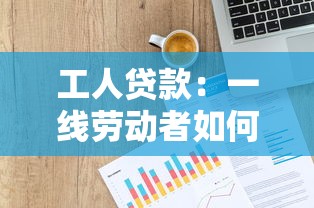 工人貸款：一線勞動者如何申請低息資金支持
