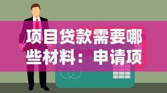 項目貸款需要哪些材料：申請項目貸款需準備什么資料