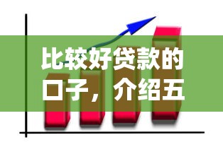 比較好貸款的口子，介紹五個2025最新投資p2p網貸平臺
