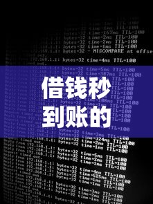 借錢秒到賬的平臺有哪些，分享五個2025最新征信黑了還有借款平臺可以借錢