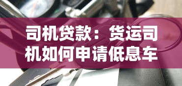 司機貸款：貨運司機如何申請低息車貸