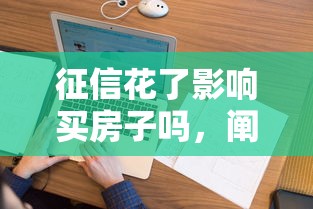 征信花了影響買房子嗎，闡述5家2025最新網貸平臺最怕部門