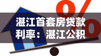 湛江首套房貸款利率：湛江公積金首貸利率現在多少