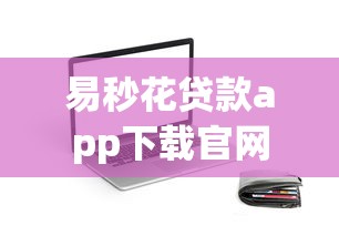 易秒花貸款app下載官網全新上線，推薦五個2025最新汽車抵押貸款平臺