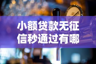 小額貸款無征信秒通過有哪些，例舉5個2025最新貸款平臺好