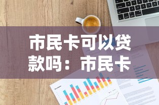 市民卡可以貸款嗎：市民卡能直接申請信用貸款嗎