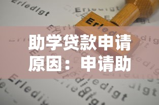 助學貸款申請原因：申請助學貸款需滿足哪些條件