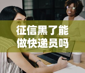 征信黑了能做快遞員嗎，推薦五個2025最新中國正規網貸平臺