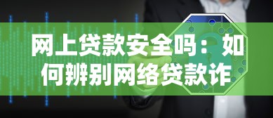 網上貸款安全嗎：如何辨別網絡貸款詐騙陷阱