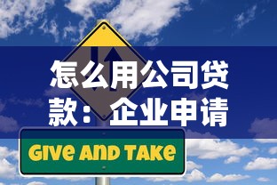 怎么用公司貸款：企業申請貸款的具體流程有哪些