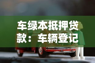 車綠本抵押貸款：車輛登記證如何申請抵押借款