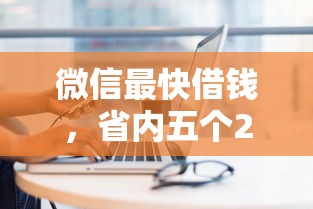微信最快借錢，省內五個2025最新極速貸款平臺